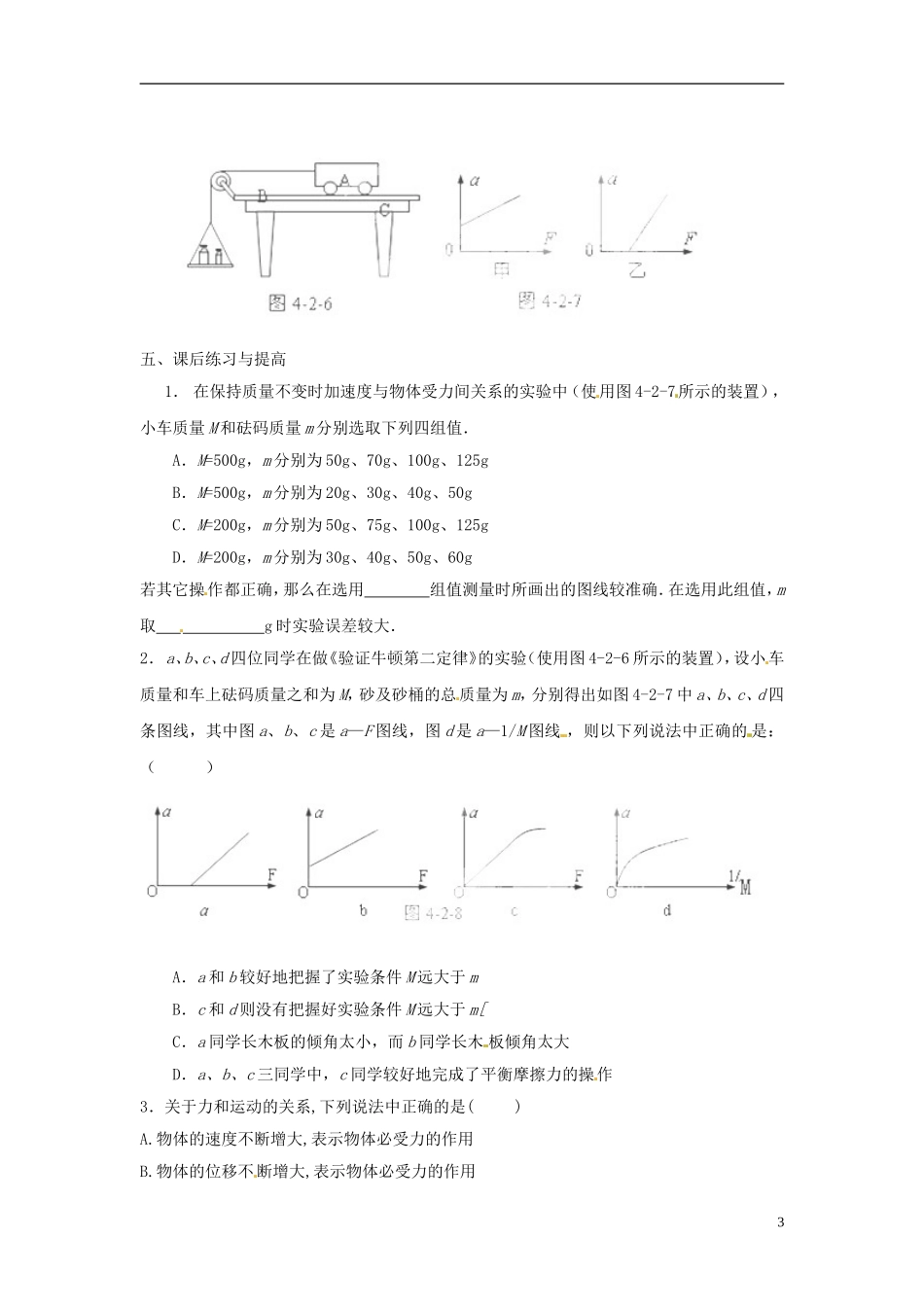 黑龙江省友谊县红兴隆管理局第一高级中学2014高中物理 4.2 实验 探究加速度与力、质量的关系预习学案 新人教版必修1_第3页