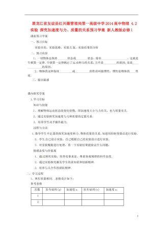 黑龙江省友谊县红兴隆管理局第一高级中学2014高中物理 4.2 实验 探究加速度与力、质量的关系预习学案 新人教版必修1