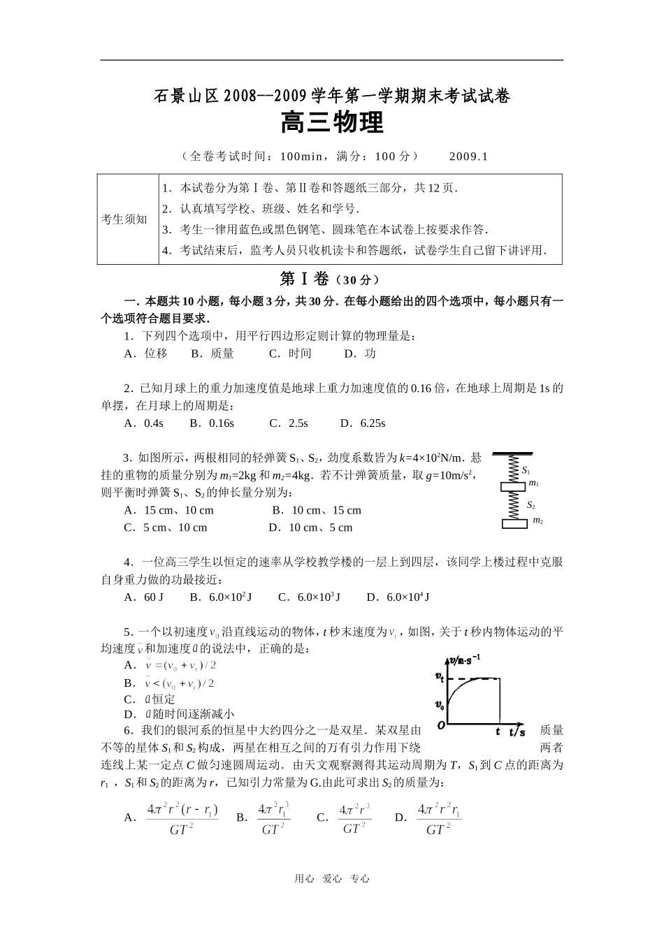 北京09年石景山区高三期末考试物理试题_第1页