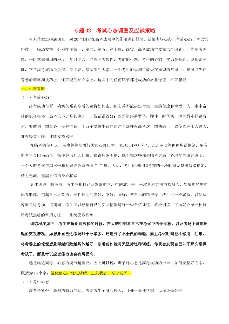 备战高考数学考试万能工具包 第三篇 考前必看解题策略 专题3.2 考试心态调整及应试策略-人教版高三全册数学学案_第1页
