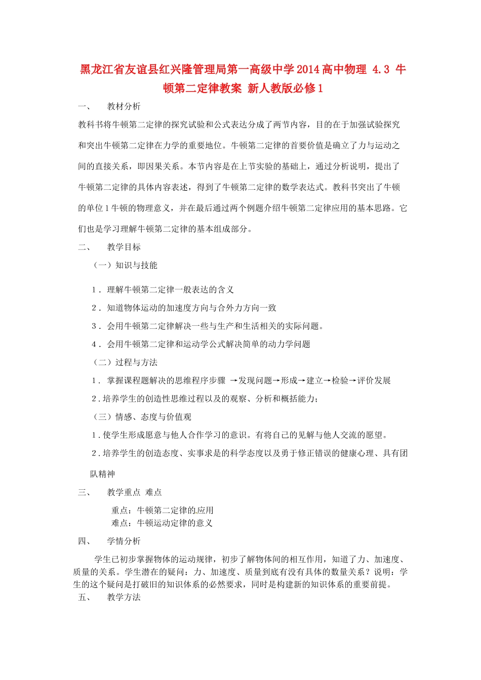 黑龙江省友谊县红兴隆管理局第一高级中学2014高中物理 4.3 牛顿第二定律教案 新人教版必修1_第1页