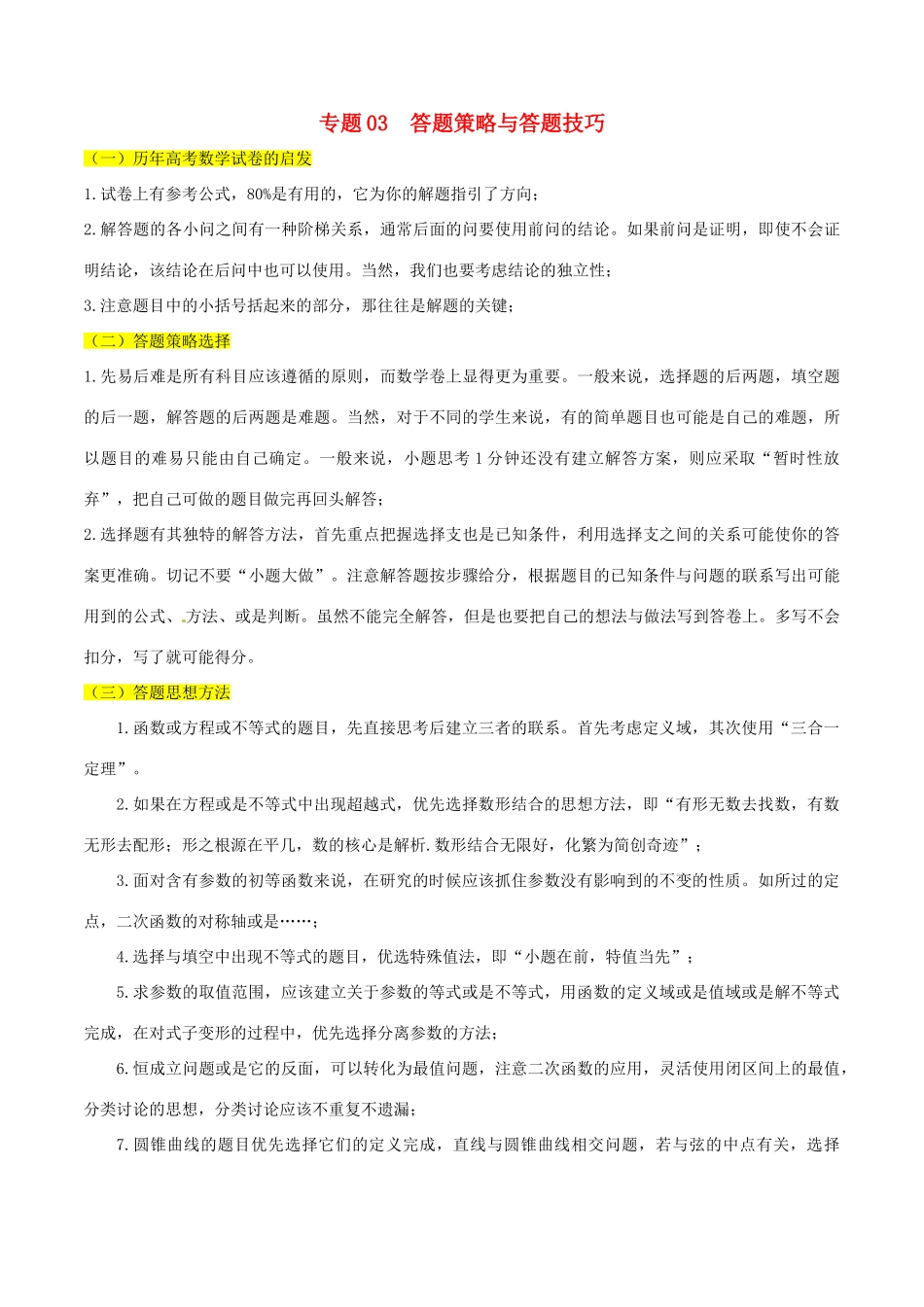 备战高考数学考试万能工具包 第三篇 考前必看解题策略 专题3.3 答题策略与答题技巧-人教版高三全册数学学案_第1页
