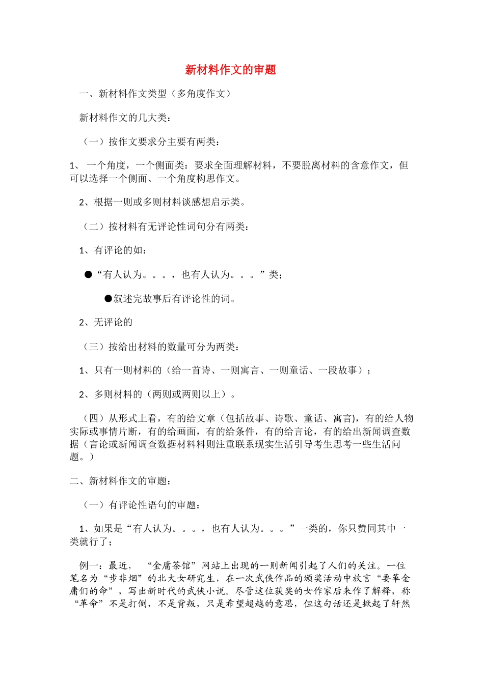 备战2011高考语文作文专题辅导 高考新材料作文的审题素材_第1页