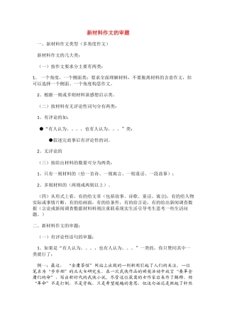 备战2011高考语文作文专题辅导 高考新材料作文的审题素材