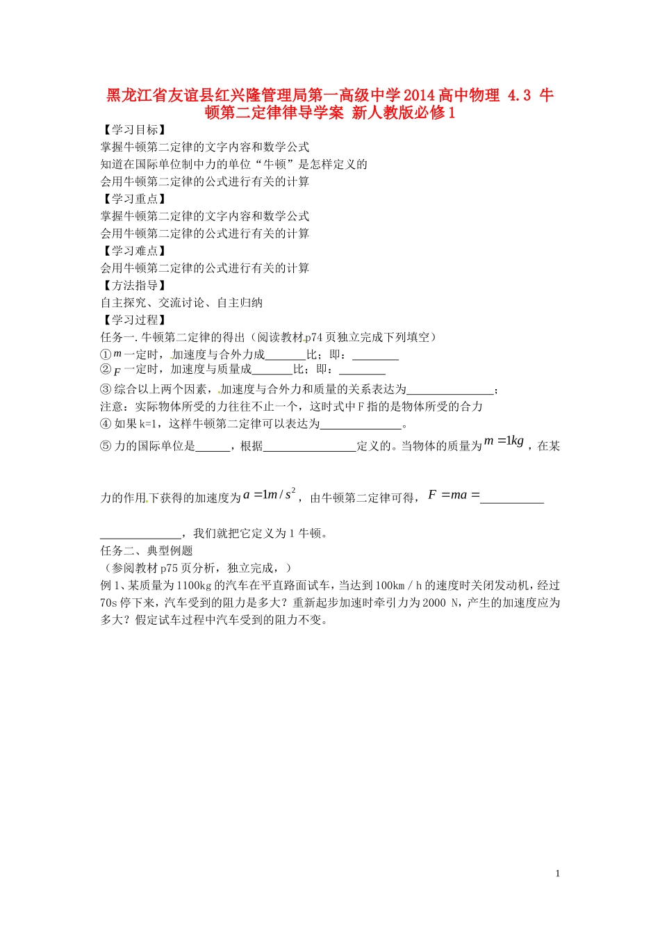 黑龙江省友谊县红兴隆管理局第一高级中学2014高中物理 4.3 牛顿第二定律律导学案 新人教版必修1_第1页