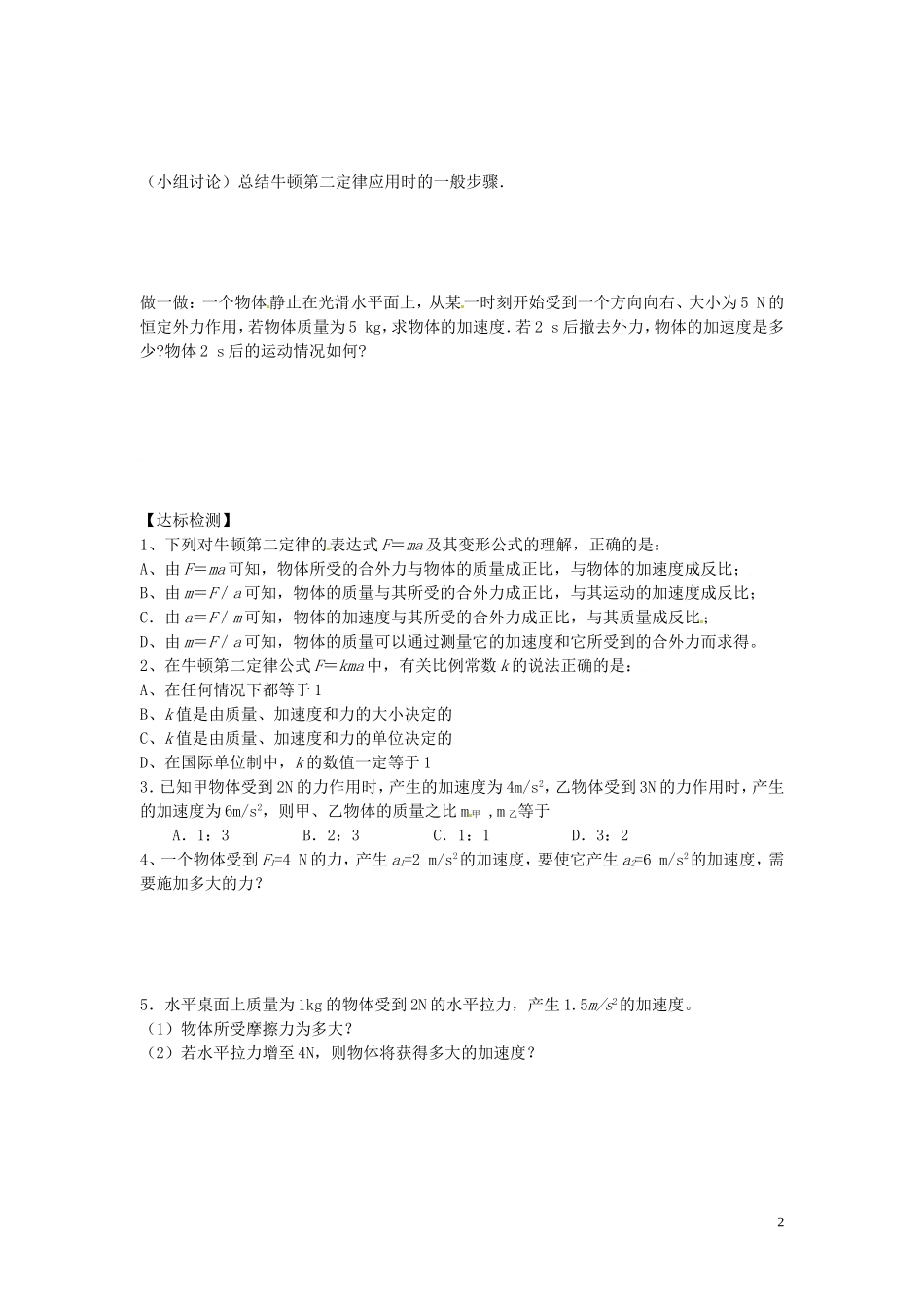 黑龙江省友谊县红兴隆管理局第一高级中学2014高中物理 4.3 牛顿第二定律律导学案 新人教版必修1_第2页