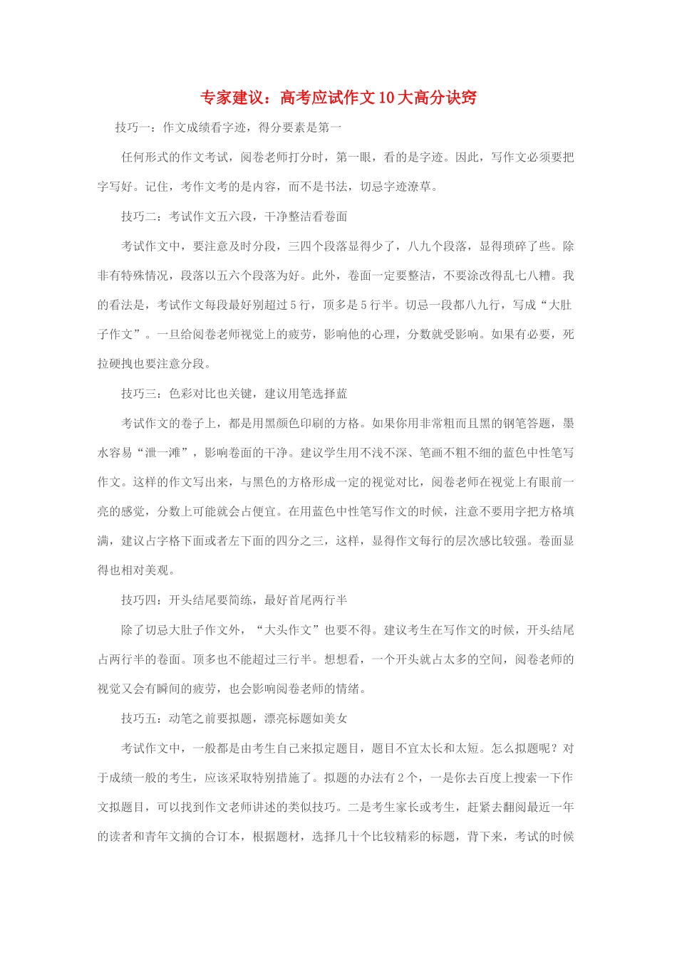 备战2011高考语文作文专题辅导 高考应试作文10大高分诀窍素材_第1页