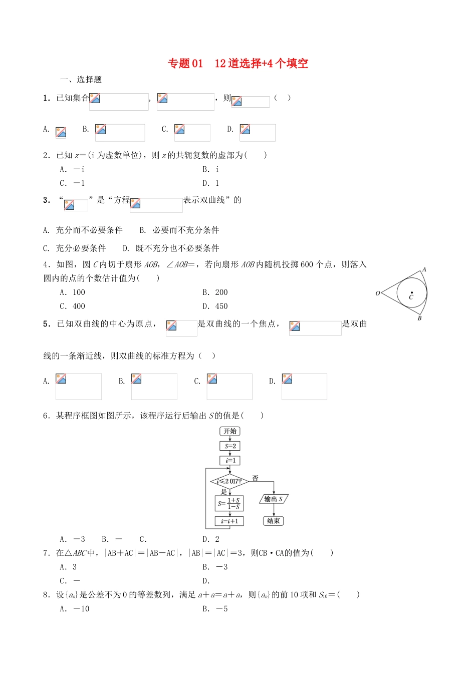 备战高考数学考试万能工具包 第四篇 考前必做小题，提前进入考试状态 专题4.1 12道选择4个填空-人教版高三全册数学学案_第1页