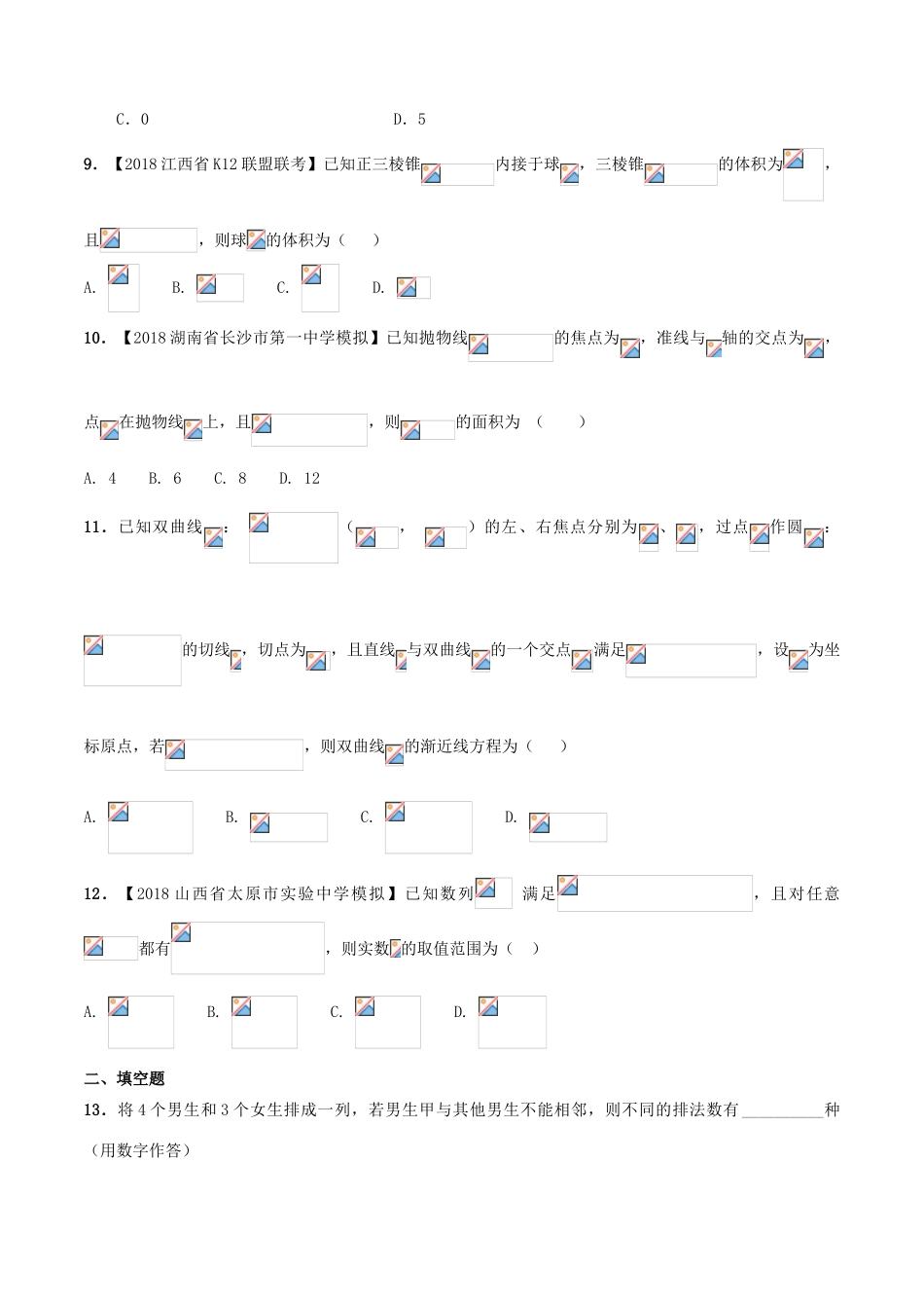 备战高考数学考试万能工具包 第四篇 考前必做小题，提前进入考试状态 专题4.1 12道选择4个填空-人教版高三全册数学学案_第2页
