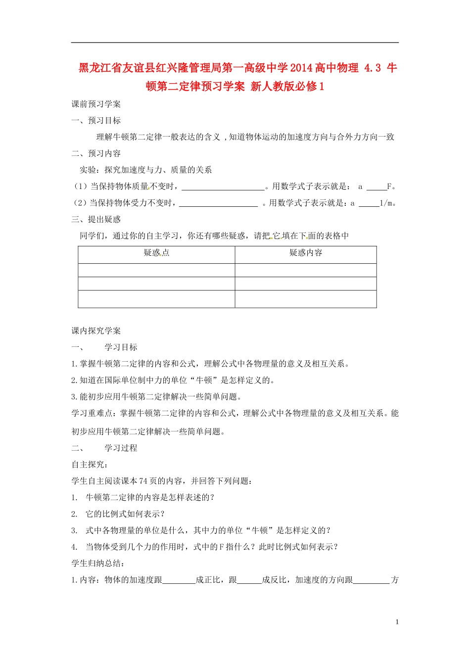 黑龙江省友谊县红兴隆管理局第一高级中学2014高中物理 4.3 牛顿第二定律预习学案 新人教版必修1_第1页