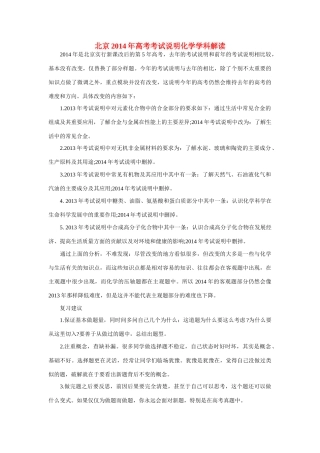 北京2014年高考化学考试说明解读