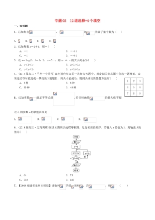 备战高考数学考试万能工具包 第四篇 考前必做小题，提前进入考试状态 专题4.2 12道选择4个填空-人教版高三全册数学学案