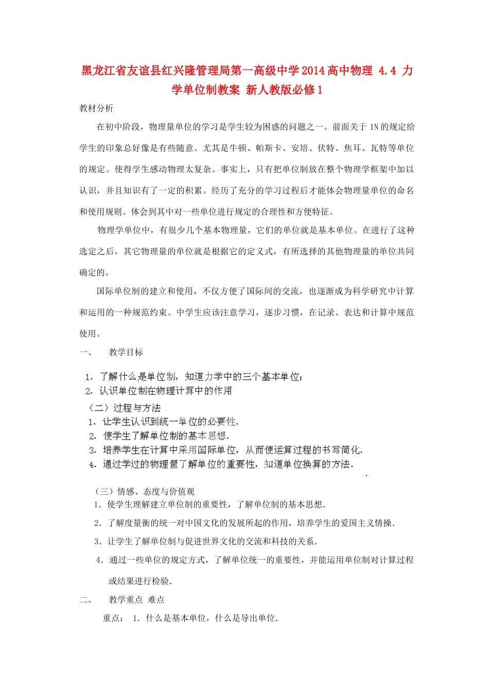 黑龙江省友谊县红兴隆管理局第一高级中学2014高中物理 4.4 力学单位制教案 新人教版必修1_第1页