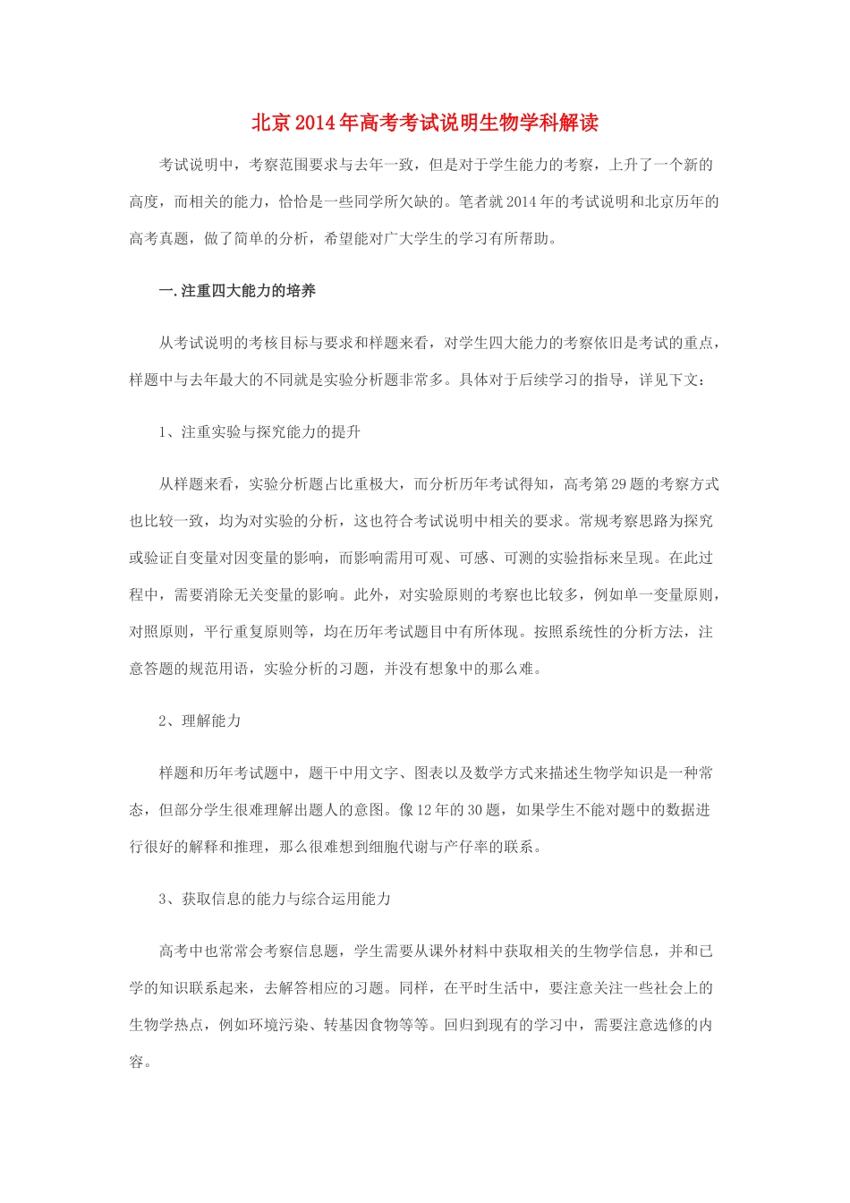 北京2014年高考生物考试说明解读_第1页