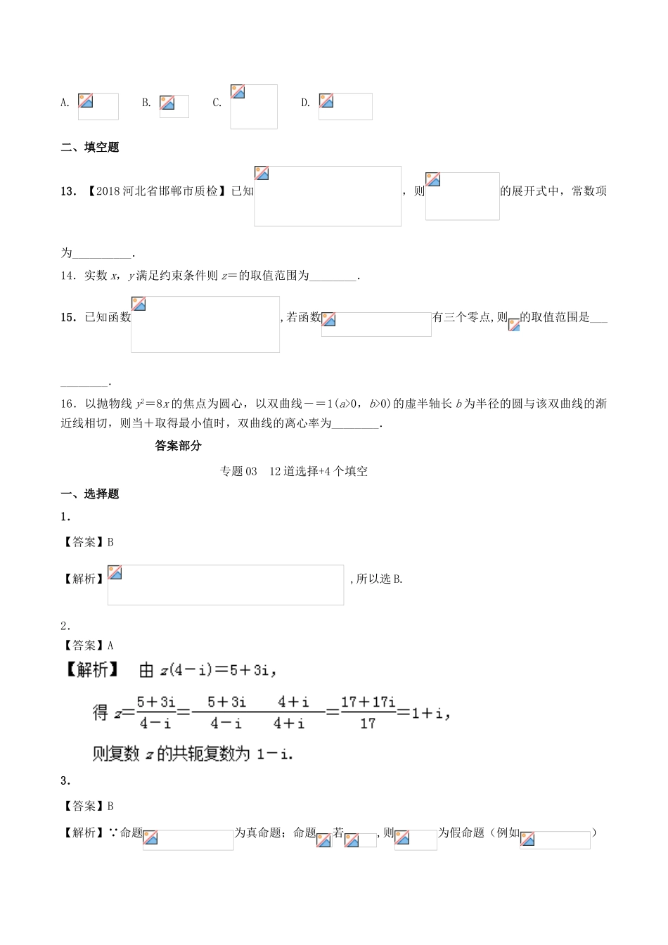 备战高考数学考试万能工具包 第四篇 考前必做小题，提前进入考试状态 专题4.3 12道选择4个填空-人教版高三全册数学学案_第3页
