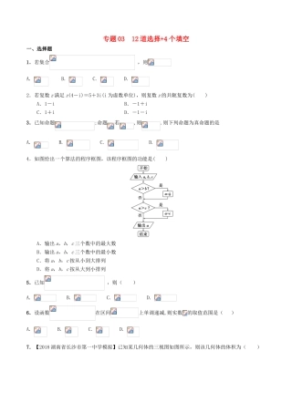 备战高考数学考试万能工具包 第四篇 考前必做小题，提前进入考试状态 专题4.3 12道选择4个填空-人教版高三全册数学学案
