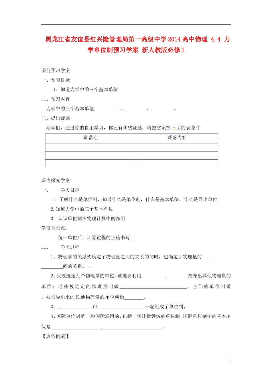黑龙江省友谊县红兴隆管理局第一高级中学2014高中物理 4.4 力学单位制预习学案 新人教版必修1_第1页