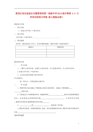 黑龙江省友谊县红兴隆管理局第一高级中学2014高中物理 4.4 力学单位制预习学案 新人教版必修1