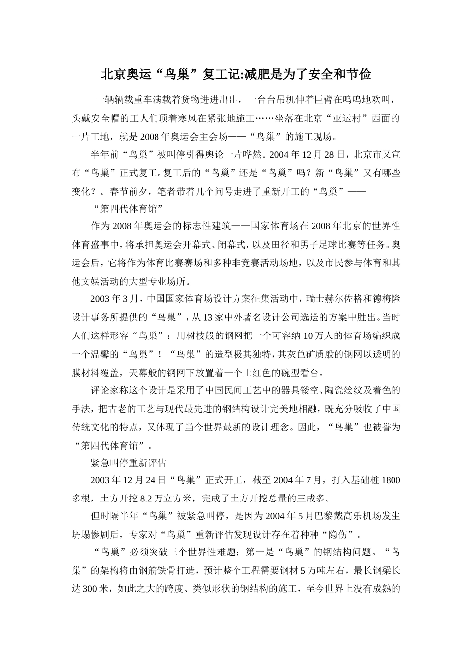 北京奥运“鸟巢”复工记减肥是为了安全和节俭_第1页