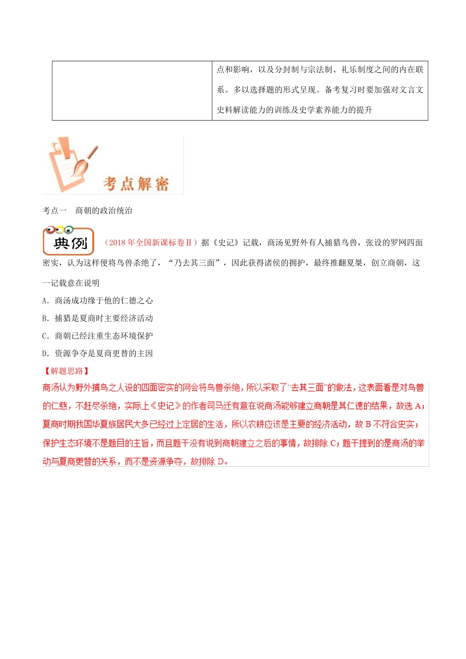 备战高考历史 高频考点解密 专题01 先秦时期的政治制度教学案-人教版高三全册历史教学案_第2页