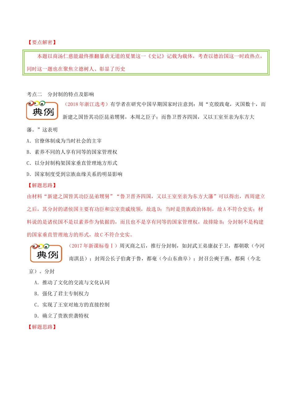 备战高考历史 高频考点解密 专题01 先秦时期的政治制度教学案-人教版高三全册历史教学案_第3页