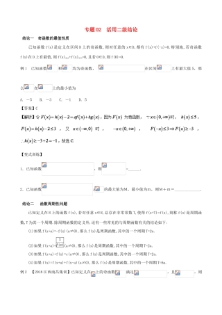 备战高考数学考试万能工具包 第一篇 考前必看公式与结论 专题1.2 活用二级结论-人教版高三全册数学学案