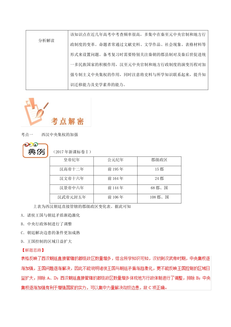 备战高考历史 高频考点解密 专题02 秦至元中央官制和地方行政制度的演变教学案-人教版高三全册历史教学案_第2页