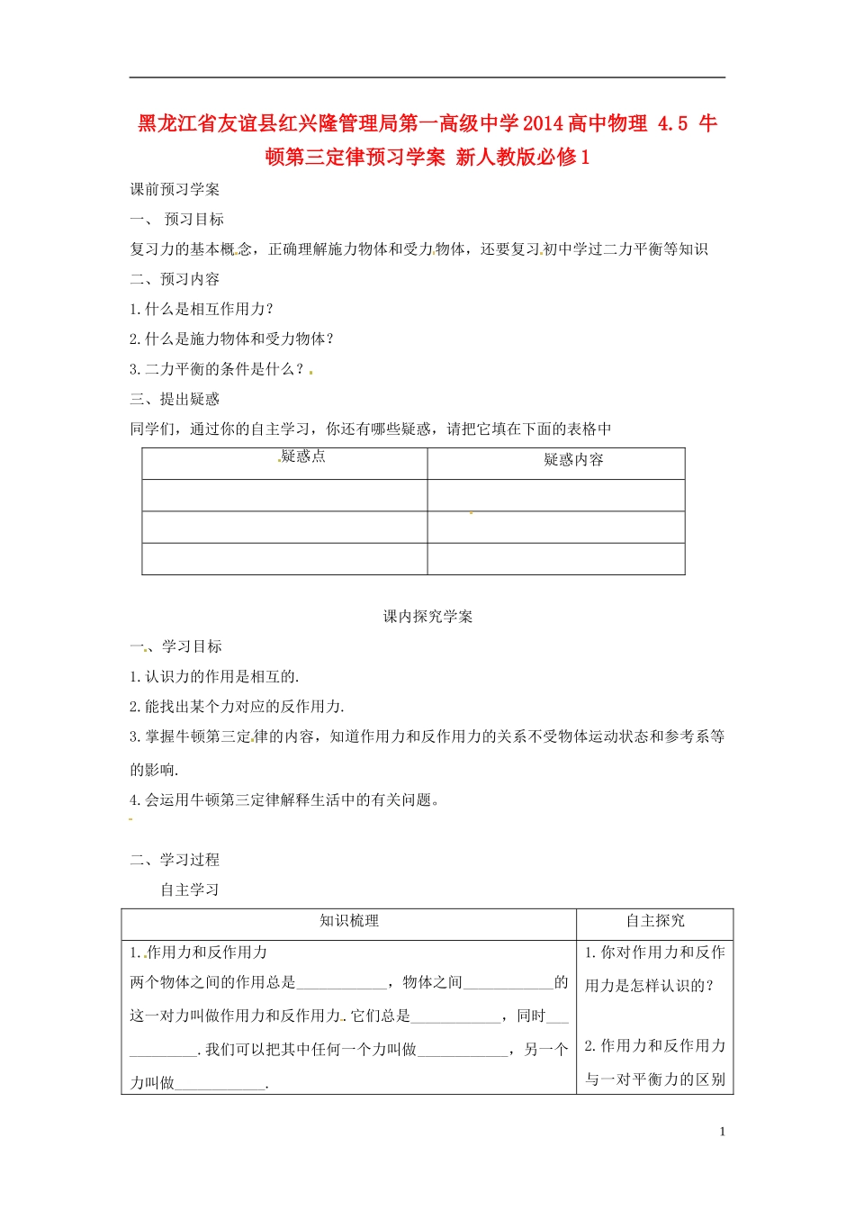 黑龙江省友谊县红兴隆管理局第一高级中学2014高中物理 4.5 牛顿第三定律预习学案 新人教版必修1_第1页