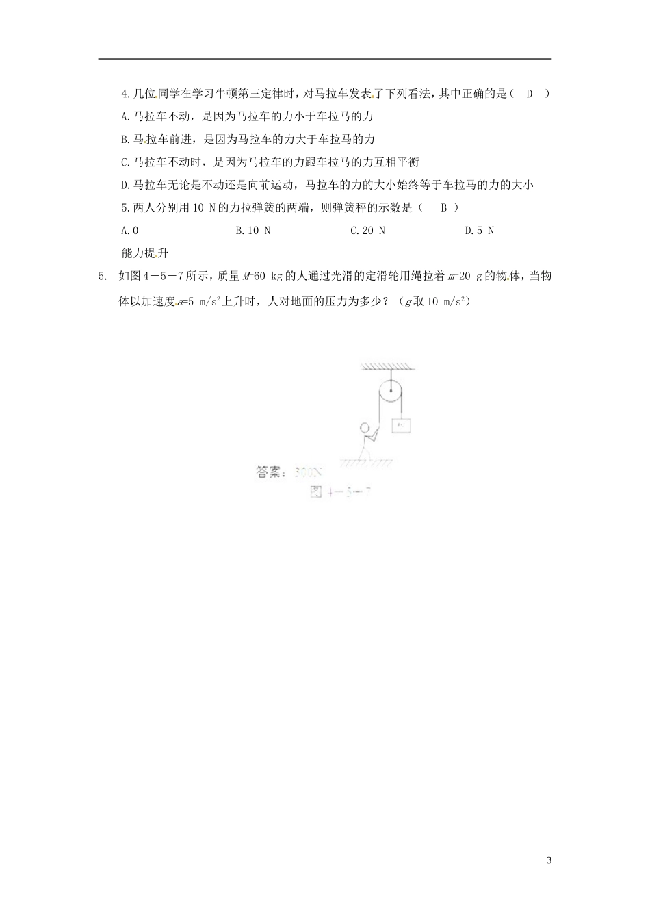 黑龙江省友谊县红兴隆管理局第一高级中学2014高中物理 4.5 牛顿第三定律预习学案 新人教版必修1_第3页