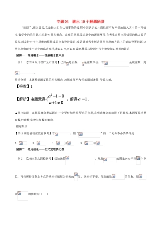 备战高考数学考试万能工具包 第一篇 考前必看公式与结论 专题1.3 跳出10个解题陷阱-人教版高三全册数学学案