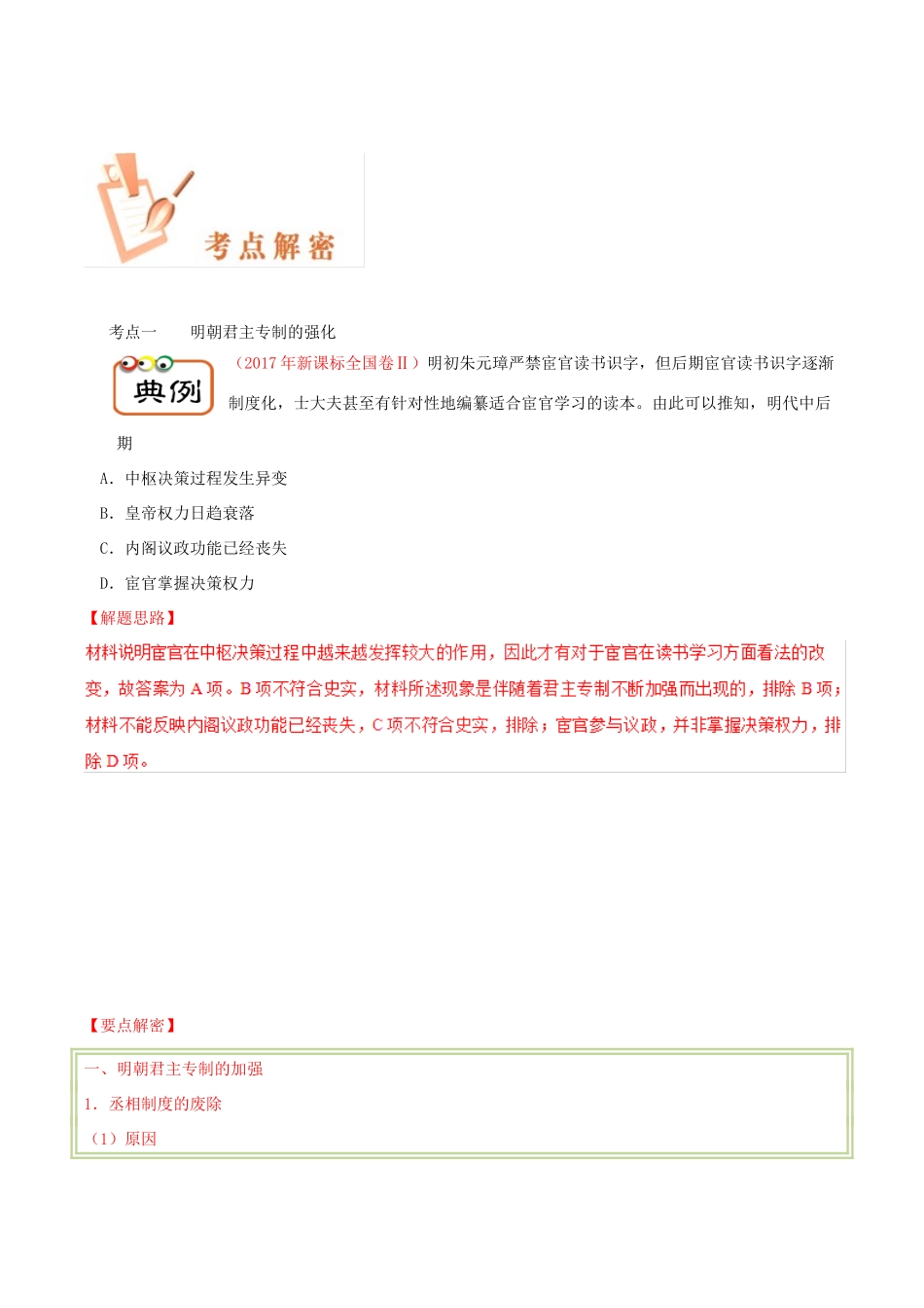 备战高考历史 高频考点解密 专题03 明清君主专制的强化教学案-人教版高三全册历史教学案_第2页