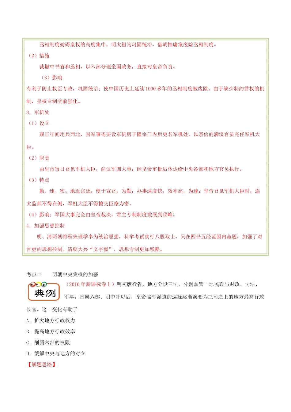 备战高考历史 高频考点解密 专题03 明清君主专制的强化教学案-人教版高三全册历史教学案_第3页