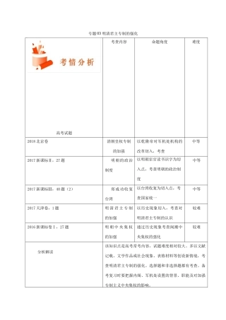 备战高考历史 高频考点解密 专题03 明清君主专制的强化教学案-人教版高三全册历史教学案