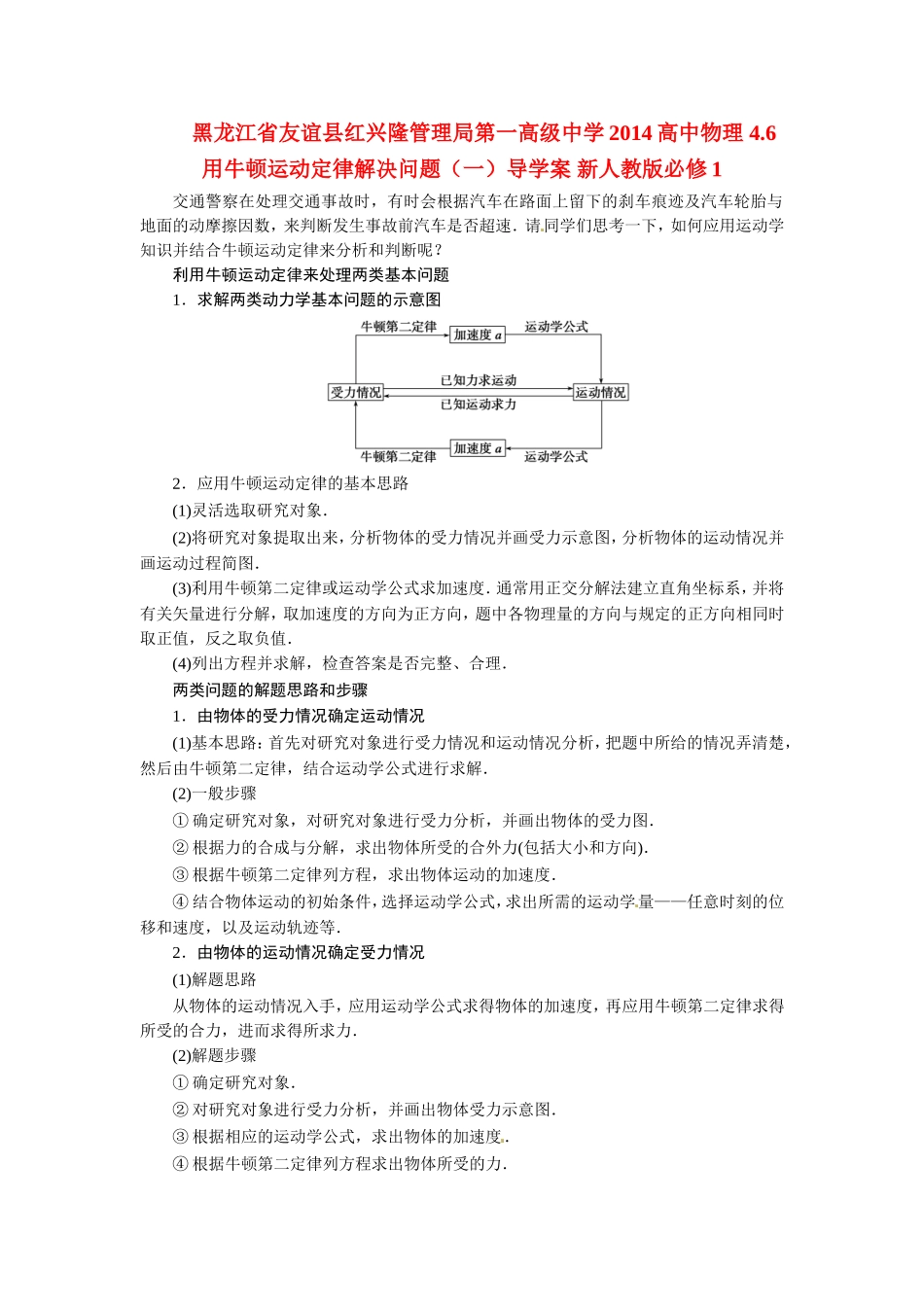 黑龙江省友谊县红兴隆管理局第一高级中学2014高中物理 4.6 用牛顿运动定律解决问题（一）导学案 新人教版必修1_第1页