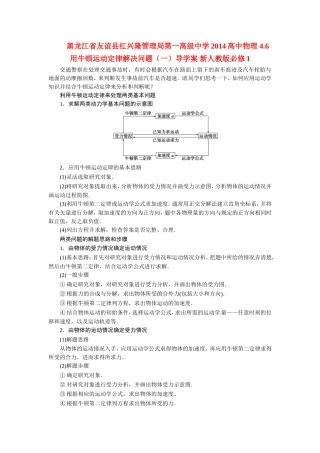 黑龙江省友谊县红兴隆管理局第一高级中学2014高中物理 4.6 用牛顿运动定律解决问题（一）导学案 新人教版必修1
