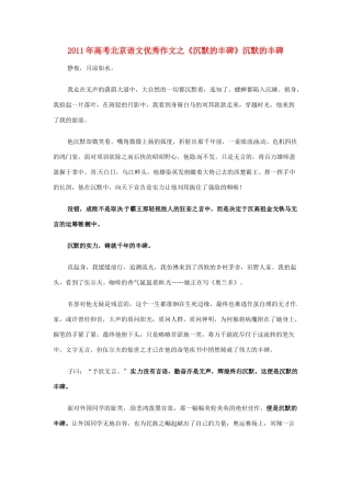 北京市2011年高考语文 优秀作文之《沉默的丰碑》