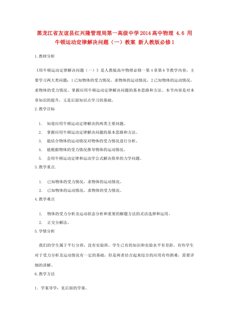 黑龙江省友谊县红兴隆管理局第一高级中学2014高中物理 4.6 用牛顿运动定律解决问题（一）教案 新人教版必修1_第1页