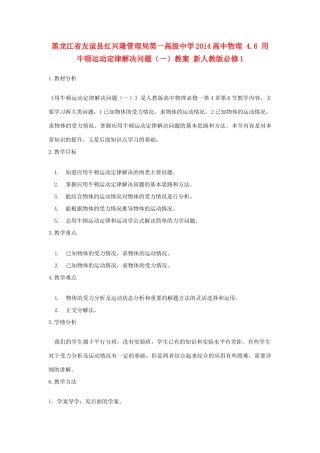 黑龙江省友谊县红兴隆管理局第一高级中学2014高中物理 4.6 用牛顿运动定律解决问题（一）教案 新人教版必修1