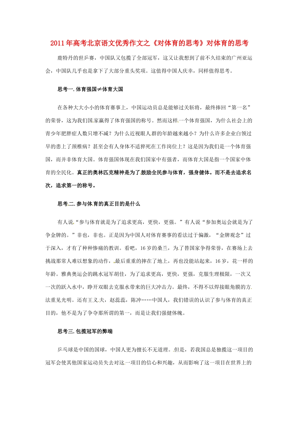 北京市2011年高考语文 优秀作文之《对体育的思考》_第1页