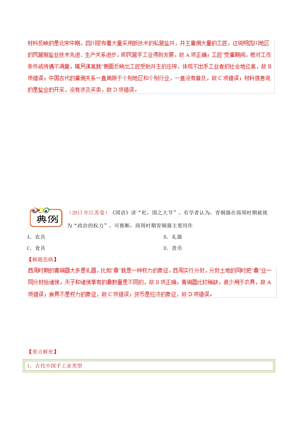 备战高考历史 高频考点解密 专题05 古代手工业和商业教学案-人教版高三全册历史教学案_第3页