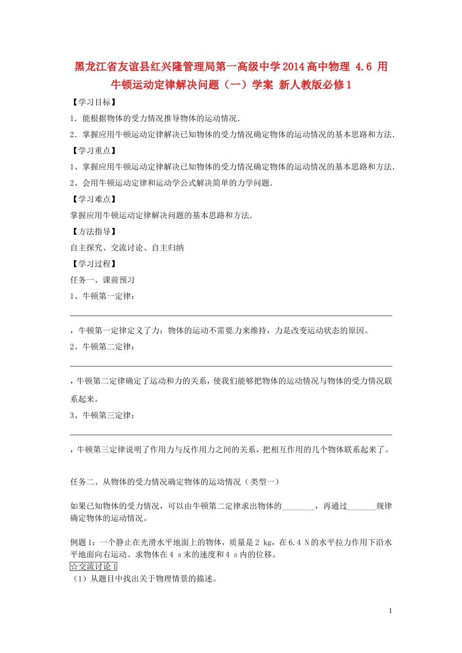黑龙江省友谊县红兴隆管理局第一高级中学2014高中物理 4.6 用牛顿运动定律解决问题（一）学案 新人教版必修1_第1页