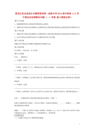 黑龙江省友谊县红兴隆管理局第一高级中学2014高中物理 4.6 用牛顿运动定律解决问题（一）学案 新人教版必修1