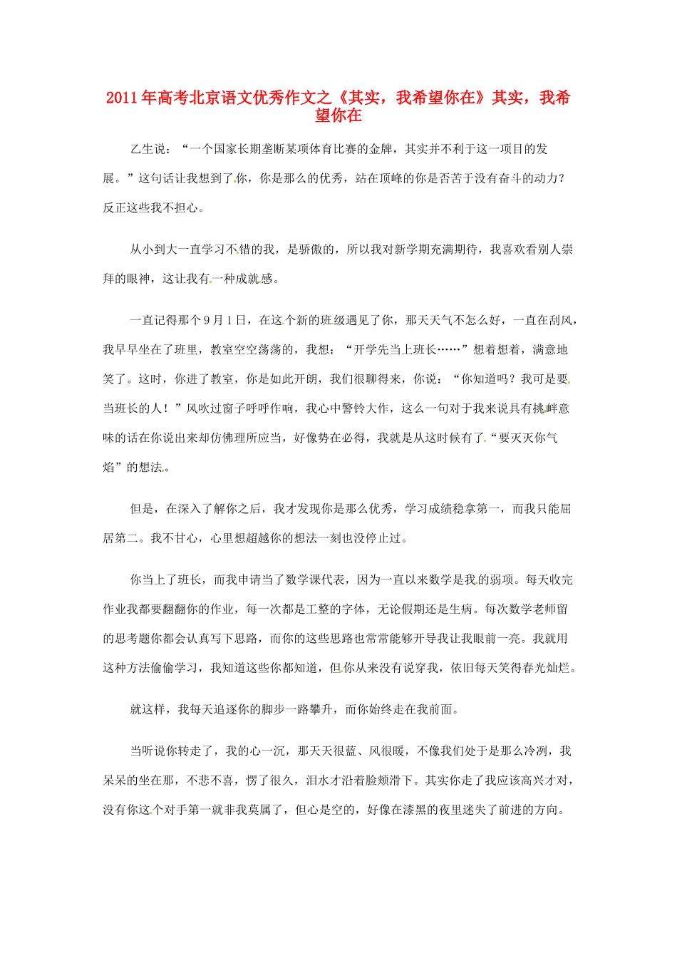 北京市2011年高考语文 优秀作文之《其实，我希望你在》_第1页