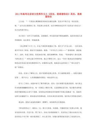 北京市2011年高考语文 优秀作文之《其实，我希望你在》