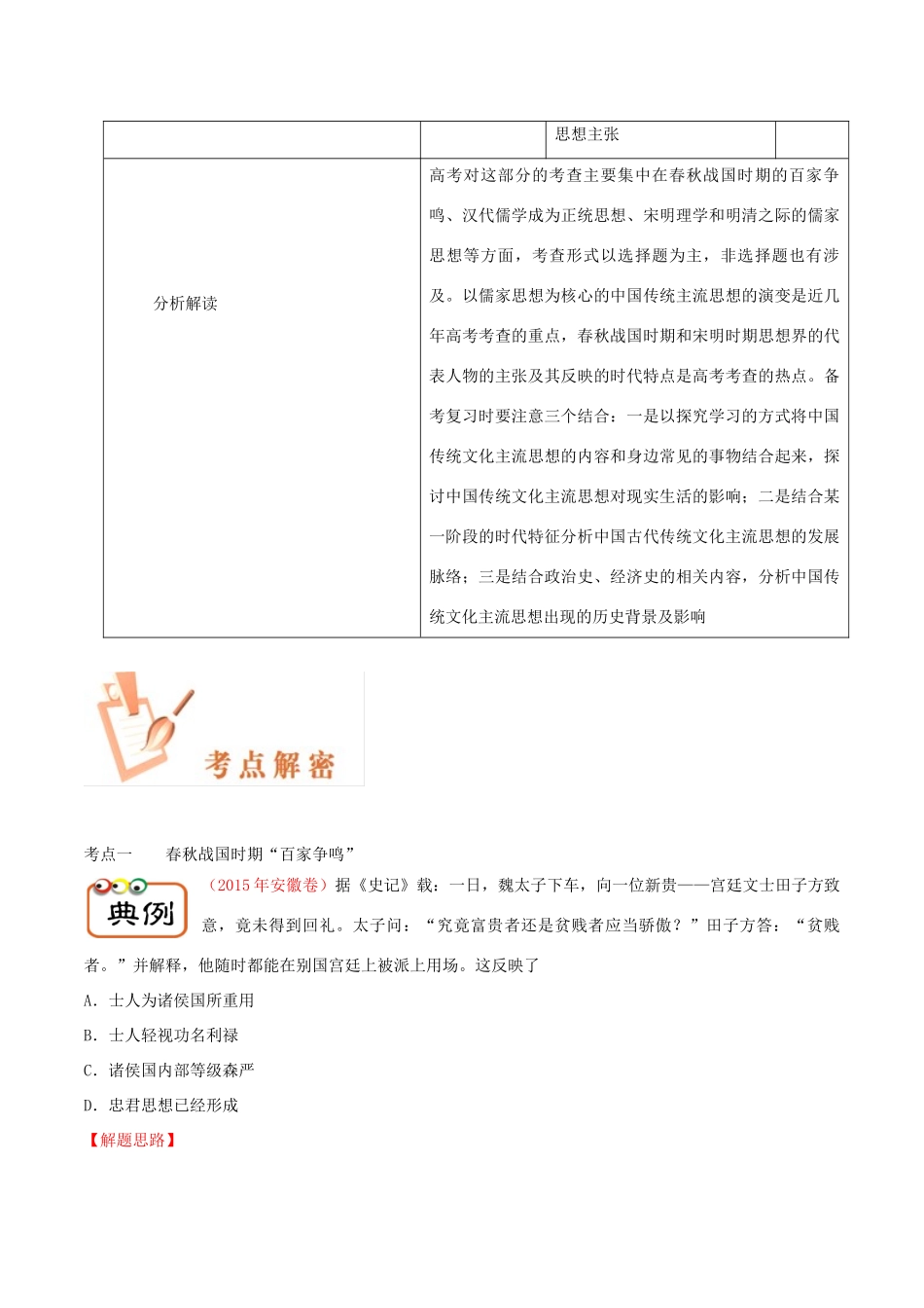 备战高考历史 高频考点解密 专题06 中国传统文化主流思想的演变教学案-人教版高三全册历史教学案_第2页