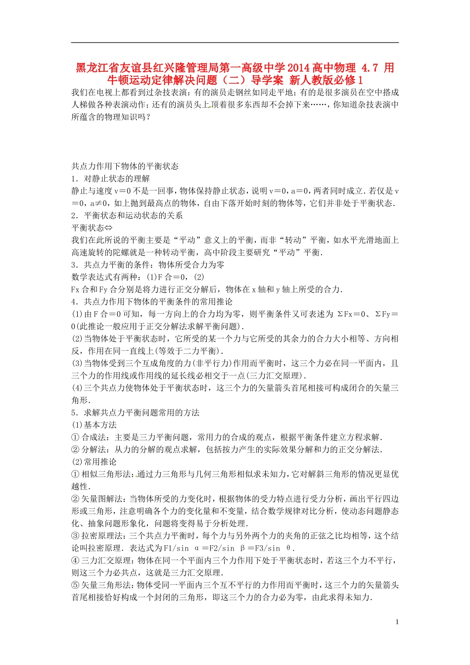 黑龙江省友谊县红兴隆管理局第一高级中学2014高中物理 4.7 用牛顿运动定律解决问题（二）导学案 新人教版必修1_第1页