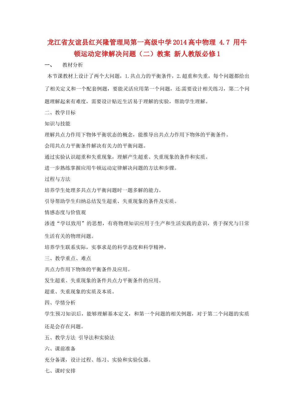 黑龙江省友谊县红兴隆管理局第一高级中学2014高中物理 4.7 用牛顿运动定律解决问题（二）教案 新人教版必修1_第1页