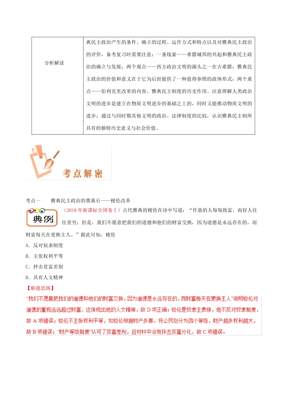 备战高考历史 高频考点解密 专题08 雅典民主政治形成的背景、特点及影响教学案-人教版高三全册历史教学案_第2页