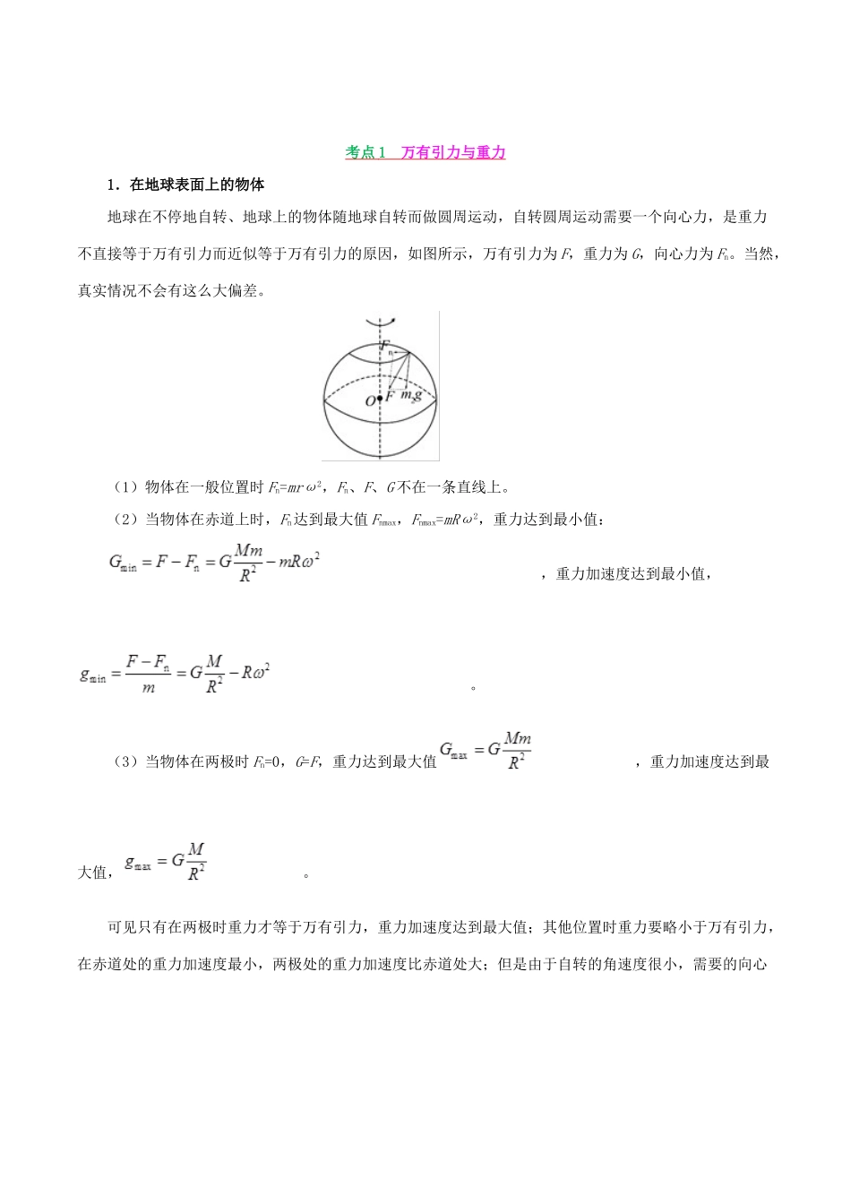 备战高考物理 高频考点解密 专题05 万有引力与航天教学案-人教版高三全册物理教学案_第3页