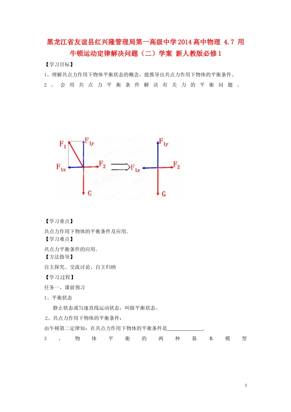 黑龙江省友谊县红兴隆管理局第一高级中学2014高中物理 4.7 用牛顿运动定律解决问题（二）学案 新人教版必修1_第1页